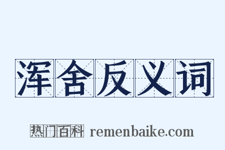 浑舍反义词是什么意思的图片